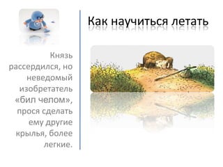 как научиться летать