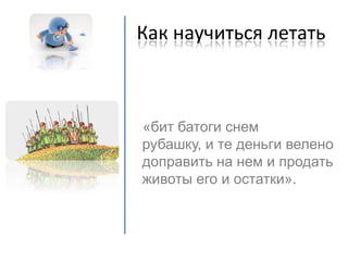 как научиться летать