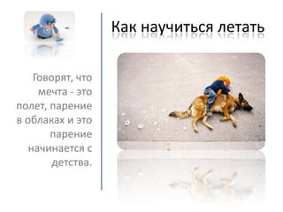 как научиться летать