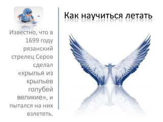 как научиться летать