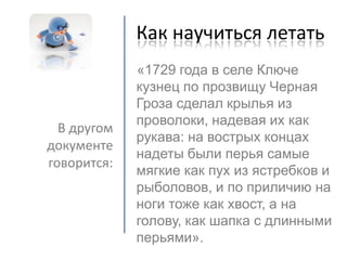 как научиться летать