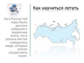 как научиться летать