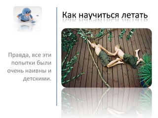 как научиться летать