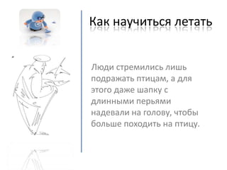 как научиться летать