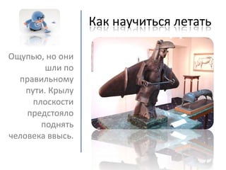 как научиться летать