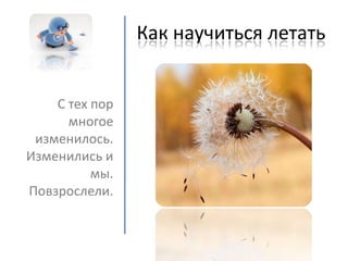 как научиться летать