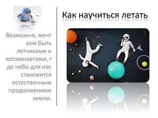 как научиться летать