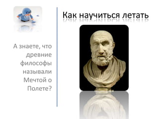 как научиться летать