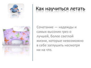 как научиться летать