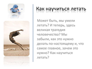 как научиться летать