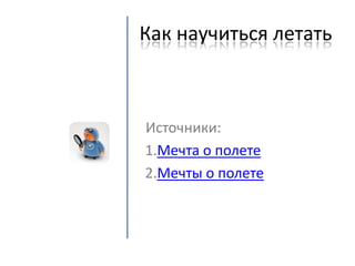 как научиться летать