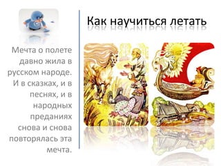 как научиться летать