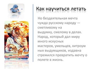 как научиться летать