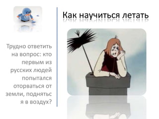 как научиться летать