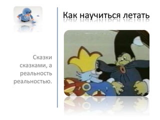 как научиться летать