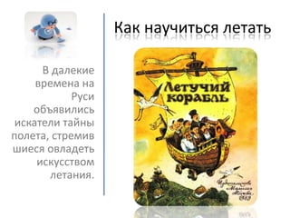 как научиться летать