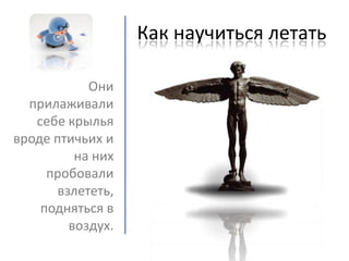 как научиться летать