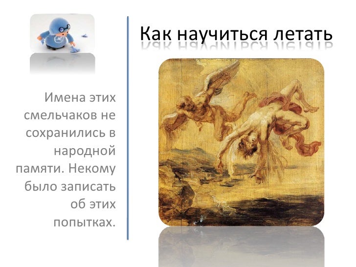 Как научиться летать без всего. Как как научиться летать. Как научиться летать в реальной жизни в домашних условиях. Заклинание чтобы научиться летать. Как научиться летать в реальной жизни без крыльев человеку.