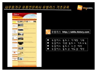 유빌리스 http://ubilis.tistory.com
 유빌리스 블로그 마케팅 기획
 유빌리스 직원 블로그 기초교육
 유빌리스 블로그 스킨 제작
 유빌리스 블로깅 매뉴얼 제작
 유빌리스 블로그 마케팅 기획
 유빌리스 직원 블로그 기초교육
 유빌리스 블로그 스킨 제작
 유빌리스 블로깅 매뉴얼 제작
사무용가구 유통전문회사 유빌리스 기초교육
 