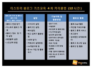 티스토리 블로그 기초교육  4 회 커리큘럼 (12 시간 )
 