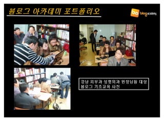 강남 피부과 성형외과 원장님들 대상
블로그 기초교육 사진
블로그 아카데미 포트폴리오
 