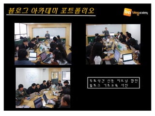 무료석간 신문 이브닝 협찬
블로그 기초교육 사진
블로그 아카데미 포트폴리오
 