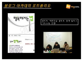 법무부 대변인실 법무부 정책 블로그
기초교육 진행
블로그 아카데미 포트폴리오
 