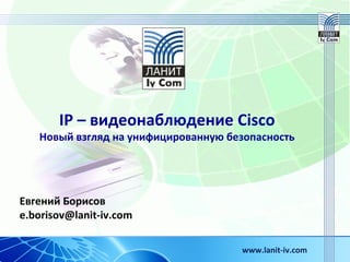 IP-Видеонаблюдение Cisco, Схема Стенда | PPT