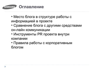 Оглавление
• Место блога в структуре работы с
информацией в проекте
• Сравнение блога с другими средствами
он-лайн коммуникации
• Инструменты PR проекта внутри
компании
• Правила работы с корпоративным
блогом
 
