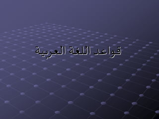 ‫العربية‬ ‫اللغة‬ ‫قواعد‬
 