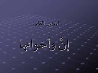 ‫الثاني‬‫س‬‫ر‬‫الد‬:
‫وأخواتها‬ َّ‫إن‬
 
