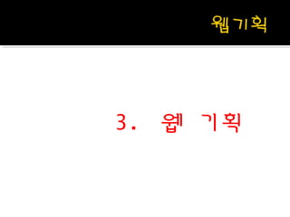 3. 웹 기획
 