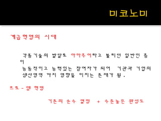계급혁명의 시대
각종기술의 발달로 아마추어라고 불리던 일반인 층
이
능동적이고 능력있는 참여자가 되어 기관과 기업의
생산영역 까지 영향을 미치는 존재가 됨 .
프로 - 앰 혁명
기존의 순수 열정 + 수준높은 완성도
 