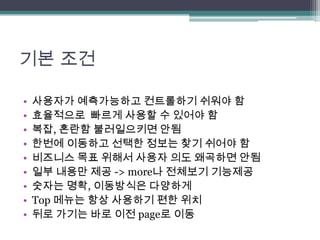 웹기획, 사용자를 배려하는