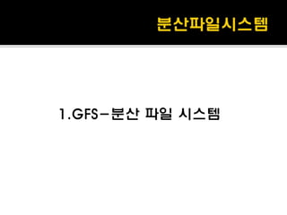 1.GFS-분산 파일 시스템
 