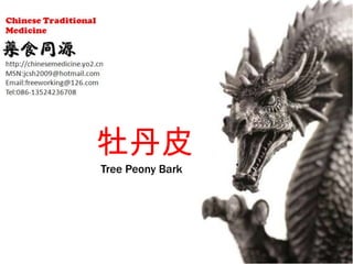 牡丹皮
Tree Peony Bark
 