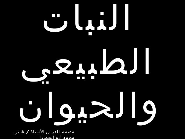 النبات الطبيعي والحيوان