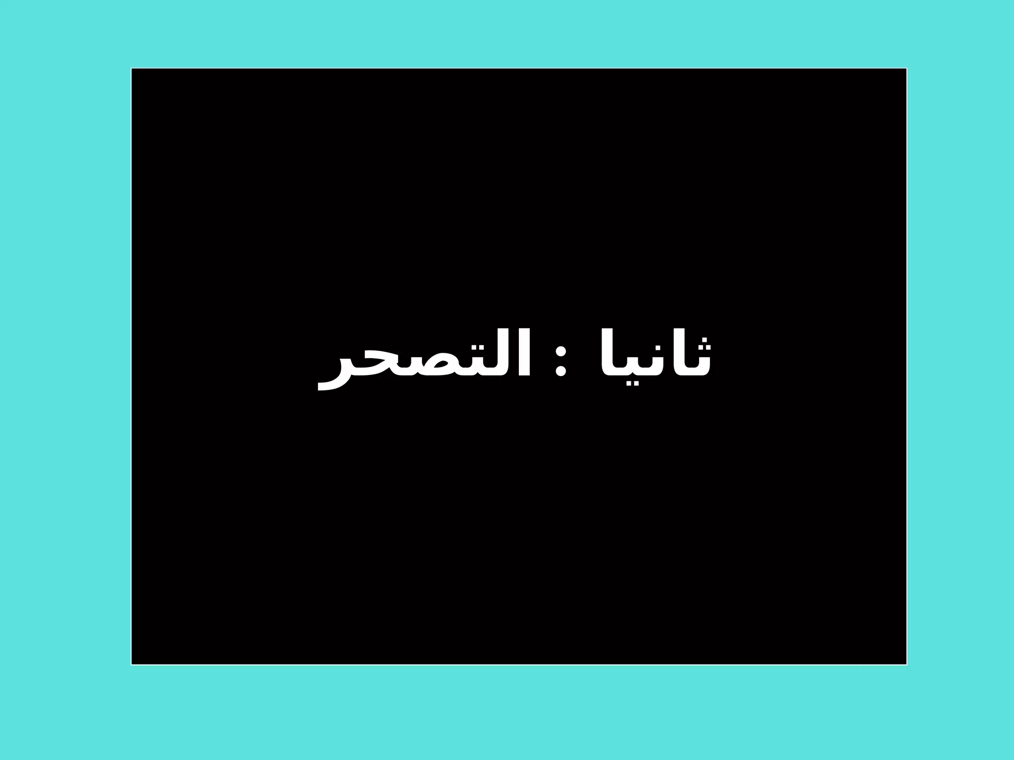 ثانيا  :  ال تصحر 