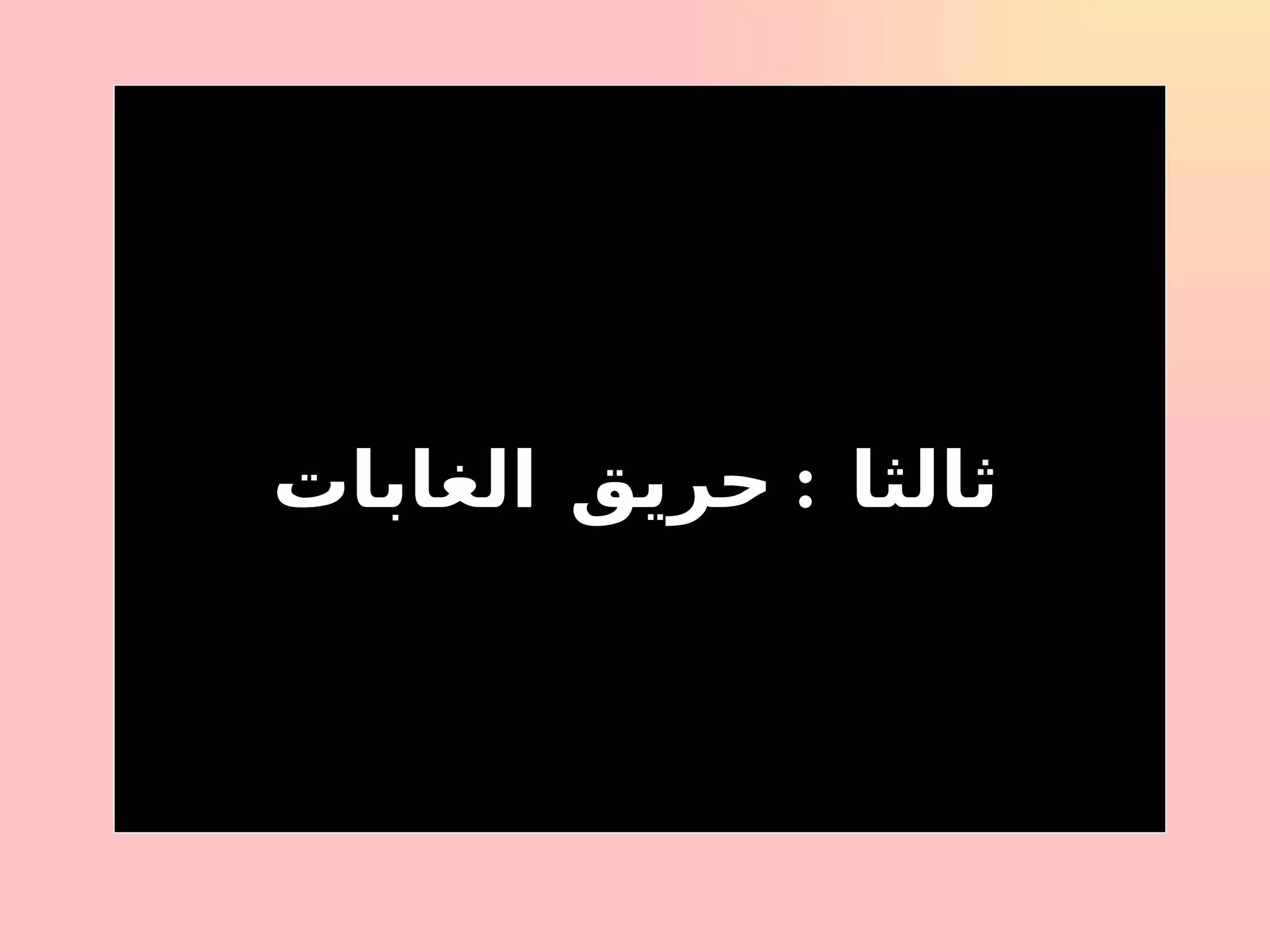 ثالثا  :  حريق الغابات 