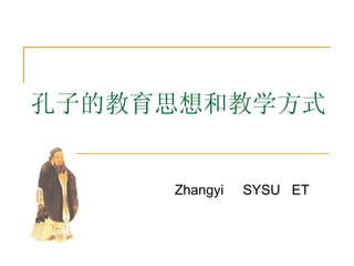 孔子的教育思想和教学方式 Zhangyi  SYSU  ET 