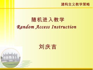 随机进入教学 Random Access Instruction   刘庆吉 建构主义教学策略 