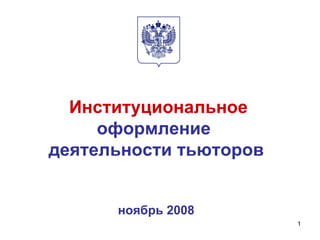   Институциональное  оформление  деятельности тьюторов ноябрь 2008 