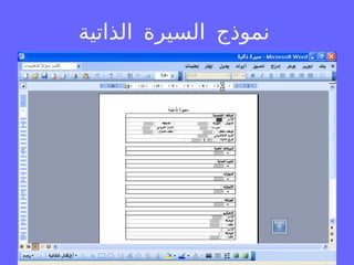 نموذج السيرة الذاتية   