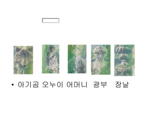 아기곰 오누이 머니  광부  장날 