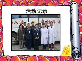 活动记录 