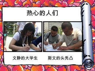 热心的人们 文静的大学生   斯文的头秃凸 