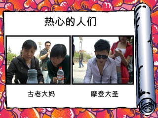 热心的人们 古老大妈 摩登大圣 