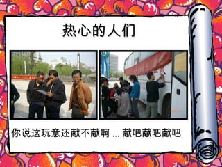 热心的人们 你说这玩意还献不献啊 ... 献吧献吧献吧 