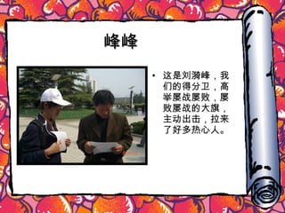 峰峰 这是刘漪峰，我们的得分卫，高举屡战屡败，屡败屡战的大旗，主动出击，拉来了好多热心人。 