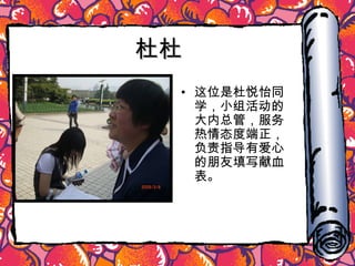 杜杜 这位是杜悦怡同学，小组活动的大内总管，服务热情态度端正，负责指导有爱心的朋友填写献血表。 